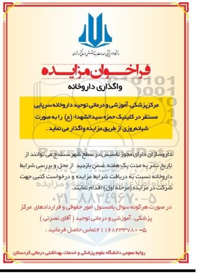 آگهی مزایده,مزایده واگذاری داروخانه
