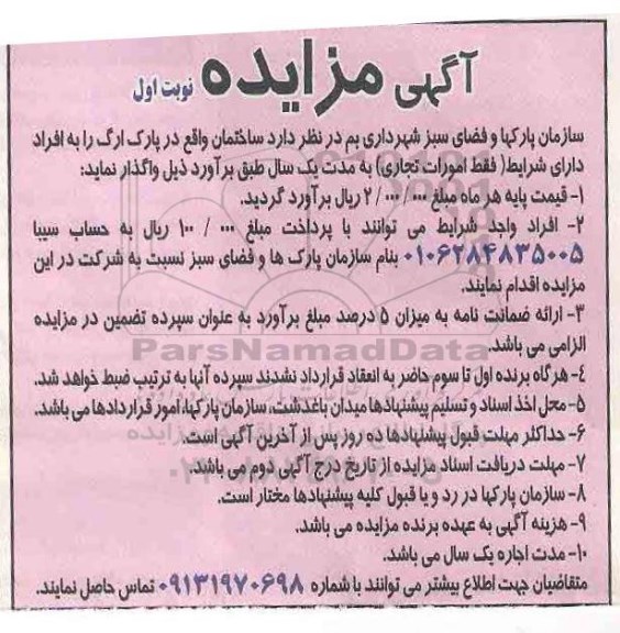 آگهی مزایده, مزایده واگذاری ساختمان واقع در پارک ارگ