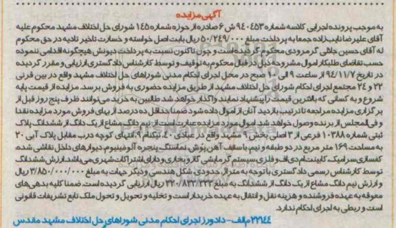 مزایده,مزایده کلاسه شماره 940453 ش 6 فروش نیم دانگ مشاع از یک دانگ از ششدانگ پلاک ثبتی