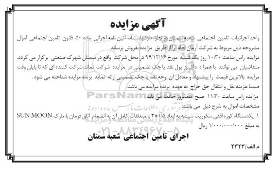 آگهی مزایده , مزایده فروش یکدستگاه کوره افقی سکوریت شیشه