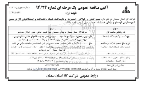 آگهی مناقصه عمومی یک مرحله ای , مناقصه نصب کنتور و رگولاتور ؛ تعمیرات و نگهداشت شبکه ، انشعابات...