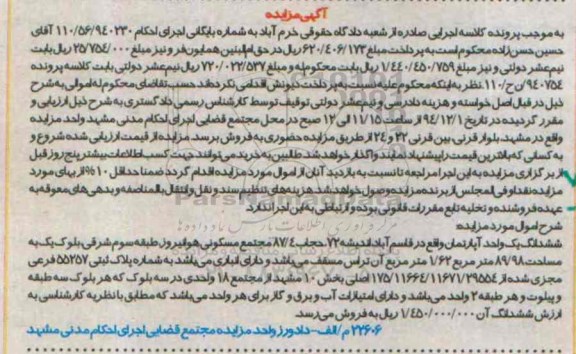 مزایده,مزایده اپارتمان بخش ده مشهد از مجتمع 18 واحدی در سه بلوک