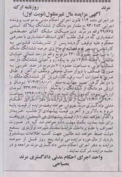 مزایده,مزایده اجرایی 930283 مقدار 2 دانگ از 6 دانگ پلاک ثبتی نوبت اول واقع در دیزجیکان