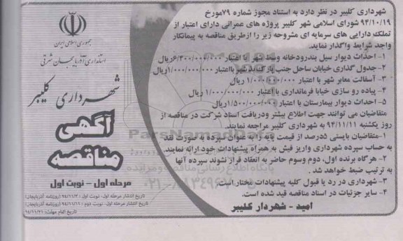 آگهی مناقصه ,مناقصه  احداث دیوار سیل بندر رودخانه