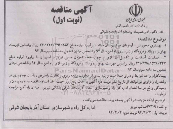 آگهی مناقصه,مناقصه بهسازی محور نیر- آرموداق و عملیات اسفالت و تکمیل بهسازی
