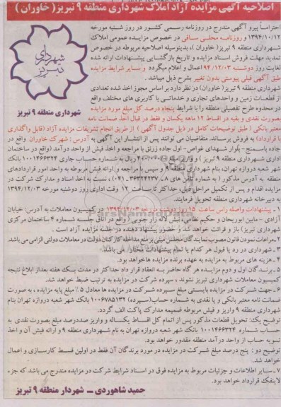 اصلاحیه ,مزایده آزاد املاک شهرداری تعدادی از قطعات زمین و واحدهای تجاری و خدماتی-اصلاحیه
