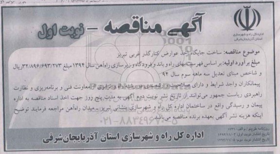 آگهی مناقصه,مناقصه ساخت جایگاه اخذ عوارض کنارگذر غربی تبریز