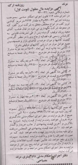آگهی مزایده, مزایده مقدار 4224 مترمربع کاشی تبریز کف