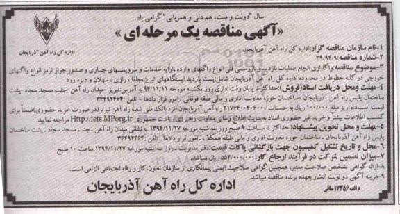 آگهی مناقصه یک مرحله ای , مناقصه واگذاری انجام عملیات بازدید و بازرسی فنی انواع واگنهای وارده
