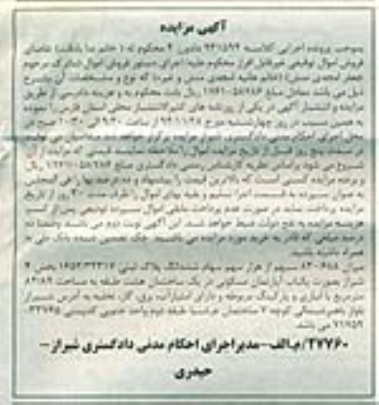 مزایده,مزایده کلاسه 931594 میزان 830.688 سهم از هزار سهم سهام ششدانگ پلاک ثبتی