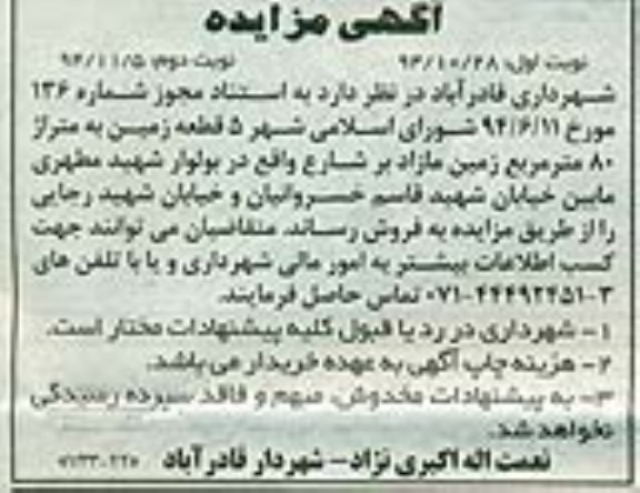 مزایده,مزایده فروش 5 قطعه زمین به متراژ80متر زمین مازاد بر شارع نوبت دوم 