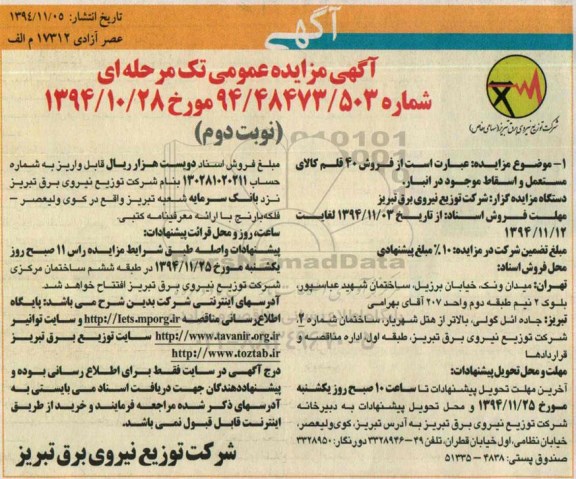 آگهی مزایده عمومی تک مرحله ای , مزایده فروش 40 قلم کالای مستعمل و اسقاط موجود در انبار نوبت دوم 