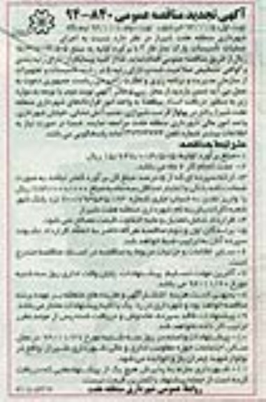 آگهی تجدیدمناقصه عمومی, تجدید مناقصه اجرای عملیات تأسیسات پارک نماز فاز 2  