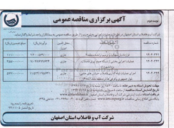 مناقصه عمومی , مناقصه عمومی قرارداد باز آسفالت و ترمیم ترانشه- نوبت دوم 