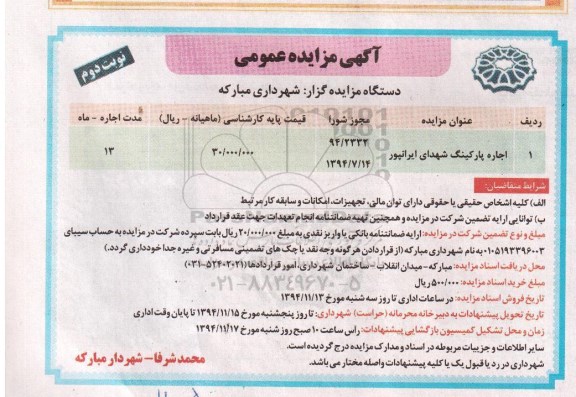 مزایده , مزایده اجاره پارکینگ شهدای ایرانپور نوبت دوم