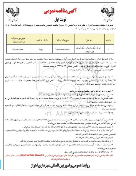 مناقصه , مناقصه خرید رنگ و اجرای رنگ آمیزی ویژه نوروز نوبت اول