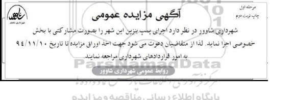 مناقصه عمومی, مناقصه عمومی اجرای پمپ بنزین  نوبت دوم 
