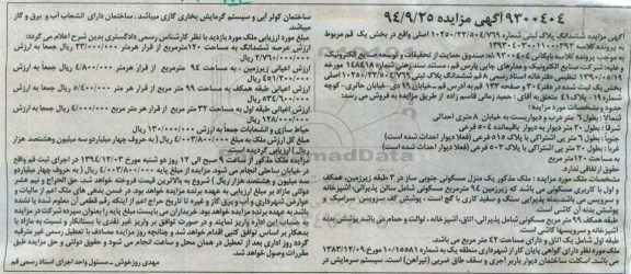 مزایده,مزایده ششدانگ پلاک ثبتی شماره 10250/22/504/769