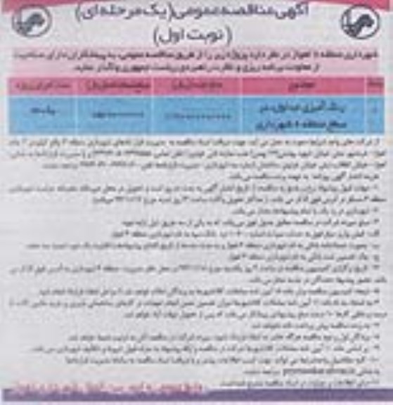 آگهی مناقصه عمومی یک مرحله ای , مناقصه رنگ آمیزی جداول در سطح منطقه 6 شهرداری 