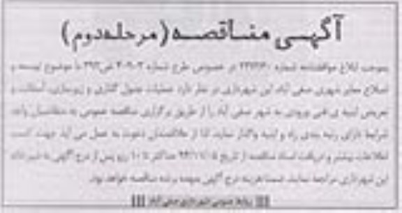 آگهی مناقصه , مناقصه عملیات جدولگذاری و زیرسازی ، آسفالت و تعریض ابنیه فنی ورودی مرحله دوم