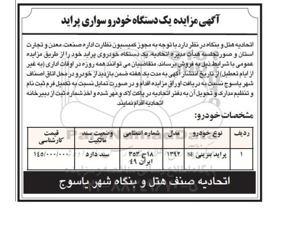 مزایده , مزایده مزایده , مزایده یک دستگاه خودرو سواری پراید
