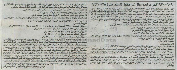 مزایده,مزایده کلاسه 9300609 پلاک ثبتی مساحت 3935.08مترمربع سالن سوله با دهانه 12متر