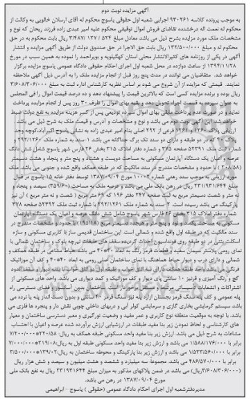 مزایده,مزایده کلاسه 930261 پلاک 1261و1260 فرعی از 292 اصلی نوبت دوم