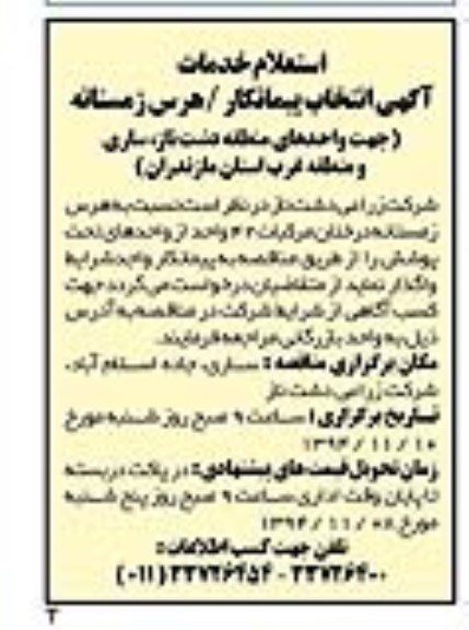استعلام خدمات , انتخاب پیمانکار جهت هرس زمستانه درختان مرکبات 42 واحد
