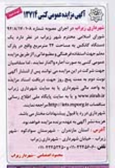 مزایده , مزایده یک دستگاه کانکس به مساحت 24 متر مربع نوبت د وم