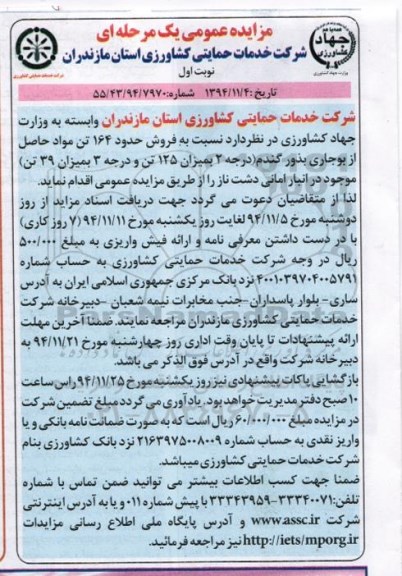 مزایده , مزایده فروش حدود 164 تن مواد حاصل از بوجاری بذور گندم