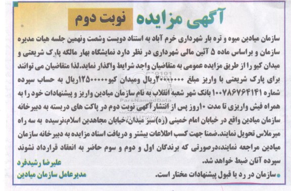 آگهی مزایده , مزایده نمایشگاه بهار مالگه پارک شریعتی و میدان کیو نوبت دوم 