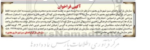 فراخوان مزایده , فراخوان مزایده اجاره عرصه(فقط زمین ) در پارکهای جهت استقرار مجموعه بازی کودکان