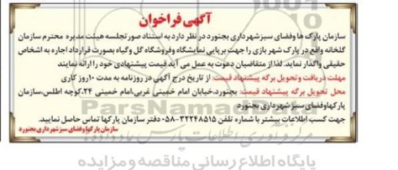 فراخوان مزایده ,فراخوان مزایده اجاره برپایی نمایشگاه و فروشگاه گل و گیاه