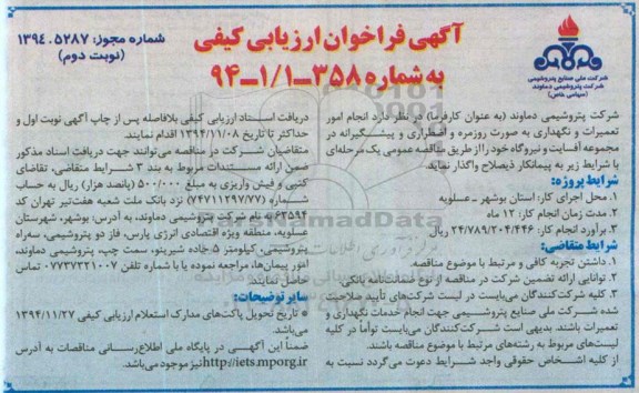 آگهی فراخوان ارزیابی کیفی,فراخوان انجام امور تعمیرات و نگهداری به صورت روزمره - نوبت دوم 