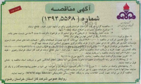آگهی مناقصه , مناقصه تعمیرات و اصلاح شبکه منطقه 6 مشهد نوبت دوم 