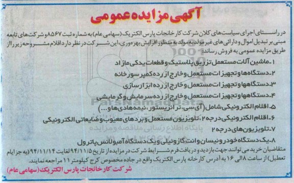 مزایده, مزایده عمومی ماشین آلات مستعمل تزریق پلاستیک و قطعات یدکی مازاد ....