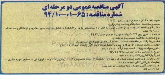 آگهی مناقصه عمومی ,مناقصه ماشینکاری قطعه استوانه ای از جنس فولاد  