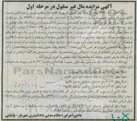 مزایده,مزایده کلاسه 942101 دو دانگ ملک توقیفی مرحله اول