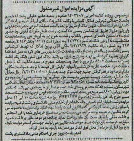 مزایده,مزایده کلاسه 920290/7 ملک به شماره 47.743