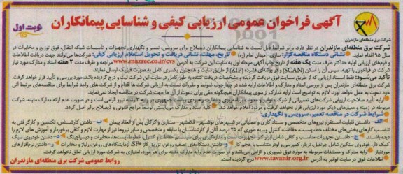 فراخوان ارزیابی کیفی , فراخوان ارزیابی کیفی شناسایی پیمانکار ذیصلاح  سرویس , تعمیر و نگهداری , تجهیزات وتاسیسات شبکه انتقال ...