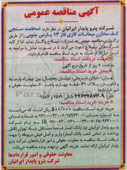 آگهی مناقصه عمومی ،آگهی مناقصه عمومی واگذاری ضخامت سنجی کف مخازن میعانات گازی
