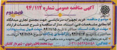 آگهی مناقصه عمومی ,مناقصه خرید تجهیزات سرمایشی جهت مجتمع تجاری میدانگاه نوبت دوم 