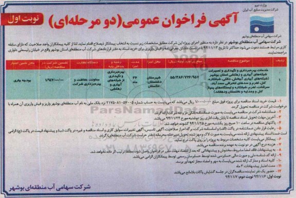 آگهی فراخوان عمومی دو مرحله ای,فراخوان خدمات بهره بردرای و نگهداری و تعمیرات شبکه های آبیاری و زهکشی استان