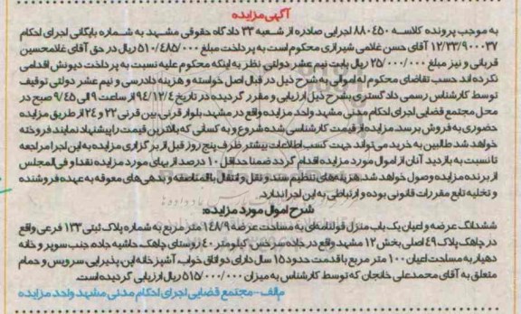 مزایده,مزایده کلاسه 880450 ششدانگ عرصه و اعیان منزل قولنامه ای واقع در چاهک