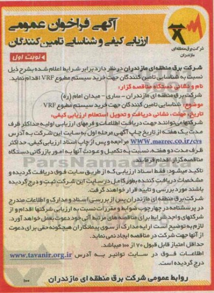 آگهی فراخوان عمومی ارزیابی کیفی و شناسایی تامین کنندگان , فراخوان ارزیابی کیفی شناسایی تامین کنندگان جهت خرید سیستم مطبوع VRF