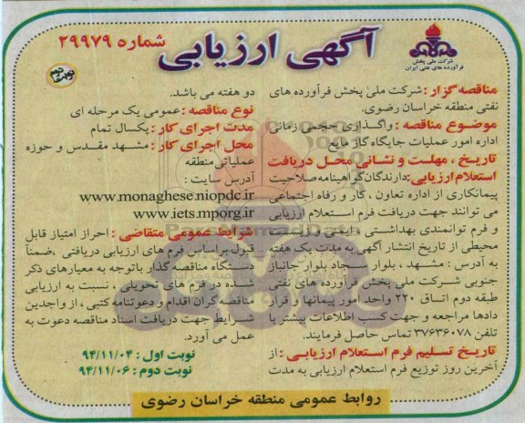 آگهی ارزیابی , ارزیابی مناقصه واگذاری حجمی زمانی اداره امور عملیات جایگاه گاز مایع نوبت دوم