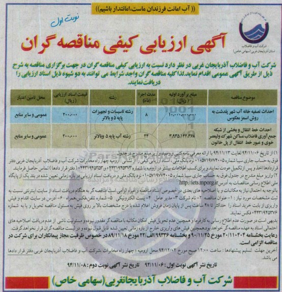آگهی ارزیابی کیفی مناقصه گران , ارزیابی کیفی احداث تصفیه خانه آب شهر پلدشت به روش اسمز معکوس...