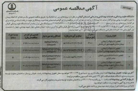 مناقصه . مناقصه تعمیرات بلوک زایمانی ... نوبت دوم 