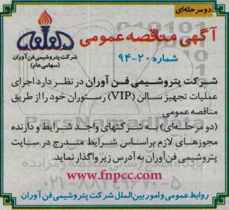 آگهی مناقصه عمومی دو مرحله ای,مناقصه اجرای عملیات تجهیز سالن VIP