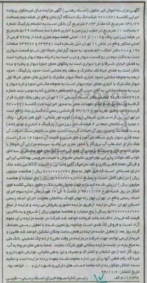 مزایده,مزایده کلاسه 9200771 اپارتمان 138.29متر واقع در بزرگراه ستاری